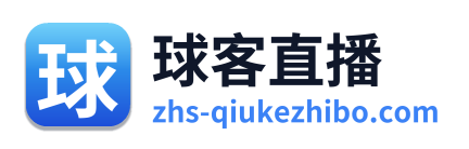 球客直播